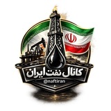 Telegram profile photo for نفت ایران