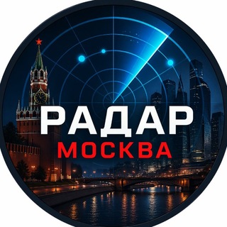 Telegram profile photo for Радар Москва | БПЛА, Ракеты, Авиация | Московская область