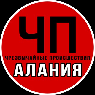 Telegram profile photo for ЧП Алания
