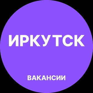 Telegram profile photo for Вакансии в Иркутске