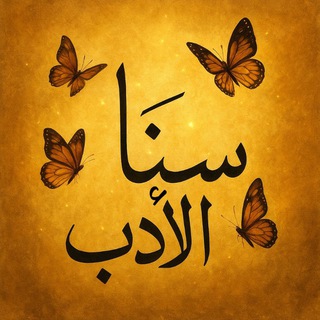 Telegram profile photo for سَنَا الأدَب.