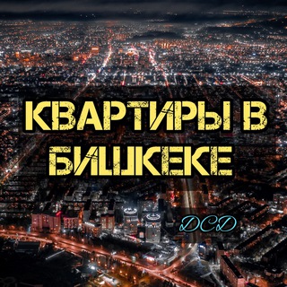 Telegram profile photo for Квартиры в Бишкеке