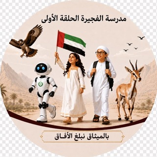 Telegram profile photo for قناة مدرسة الفجيرة الحلقة الأولى