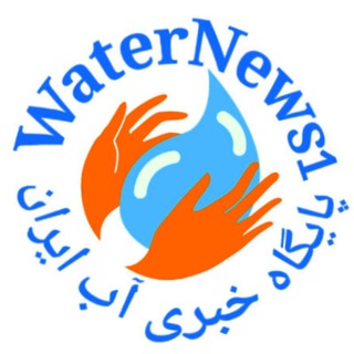 Telegram profile photo for 💦پایگاه خبری آب ایران💧
