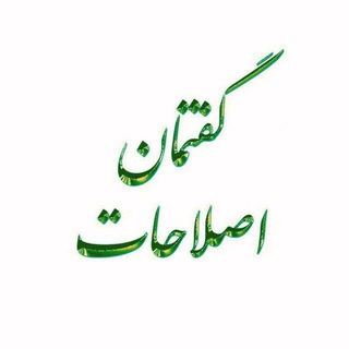 Telegram profile photo for گفتمان اصلاحات