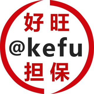 Telegram group profile photo for 好旺担保-柬埔寨好旺旗下,金边|西港|usdt交易|代收|代付|卡接回U