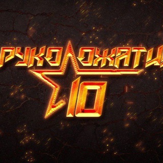Telegram profile photo for 10 РУКОПОЖАТИЙ