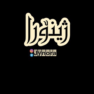 Telegram profile photo for ژینۆرا