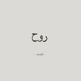 Telegram profile photo for رَوْحٌ وَرَيْحَانٌ