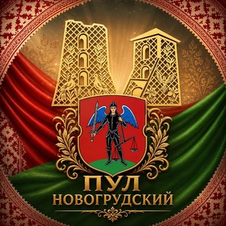Telegram profile photo for Пул Новогрудский