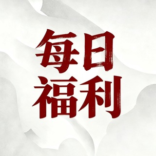 Telegram profile photo for 聚友阁 福利频道