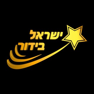 Telegram profile photo for הפרלמנט של ישראל בידור