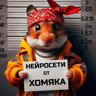 Telegram profile photo for Нейросети от Хомяка