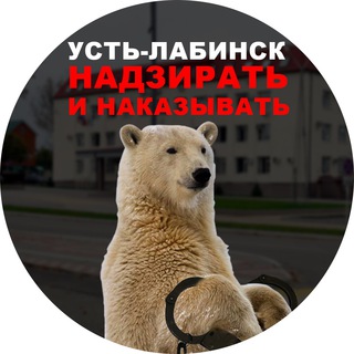 Telegram profile photo for Усть-Лабинск. Надзирать и наказывать