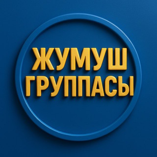 Telegram profile photo for ЖУМУШ РАБОТА БИШКЕК КЫРГЫЗСТАН 🇰🇬