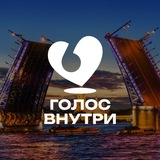 Telegram profile photo for «Голос внутри» Санкт-Петербург