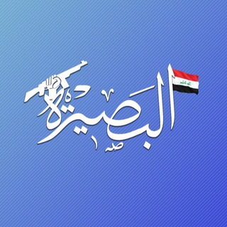 Telegram profile photo for البصيرة - AL-Basira