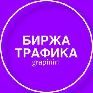 Telegram profile photo for БИРЖА ТРАФИКА