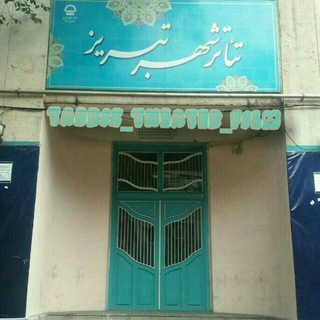 Telegram profile photo for Tabriz_theater_film