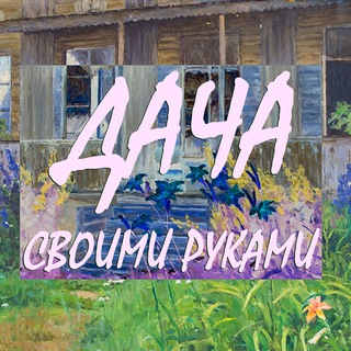 Telegram profile photo for Дача своими руками