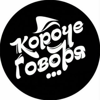 Telegram profile photo for Короче говоря..