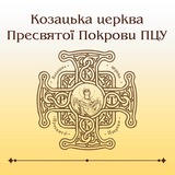 Telegram profile photo for Козацька церква Пресвятої Покрови ПЦУ