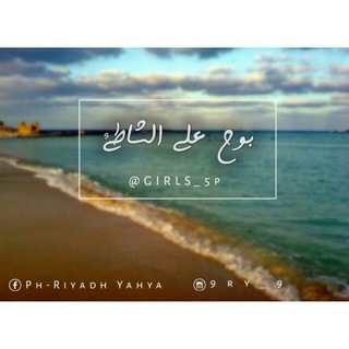 Telegram profile photo for بـ♡ـوح علۍ الشاطـ🌊ـئ