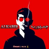 Telegram profile photo for جمـهوريـه | 𝐀𝑳𝐊𝐀𝐁𝐈𝐑