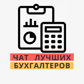 Telegram profile photo for ЧАТ №1 БУХГАЛТЕРОВ