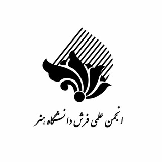 Telegram profile photo for انجمن علمی فرش دانشگاه هنر