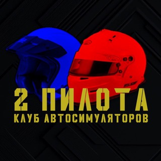 Telegram profile photo for 2ПИЛОТА Клуб автосимуляторов
