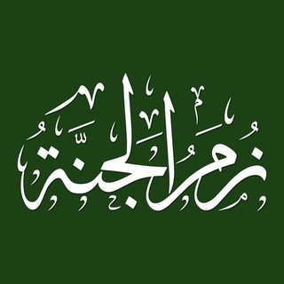 Telegram profile photo for زُمَرُ الجَنَّة