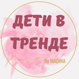 Telegram profile photo for ДетиВтренде🛍 ✨️by Madina✨️