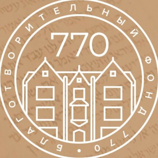 Telegram profile photo for Благотворительный Фонд 770