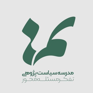 Telegram profile photo for مدرسه سیاستپژوهی تم