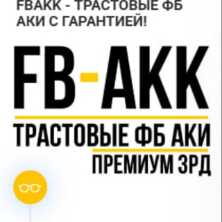 Telegram profile photo for Fbakk.store Магазин Трастовых аккаунтов Facebook