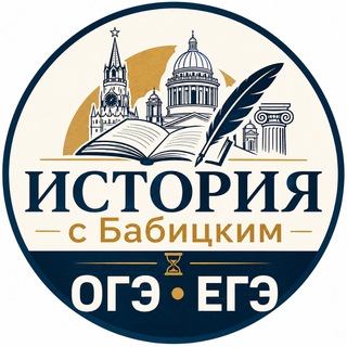 Telegram profile photo for История с Бабицким | ОГЭ • ЕГЭ