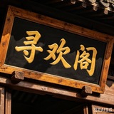 Telegram profile photo for 厦门寻欢阁(公开认证榜)