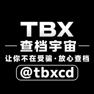 Telegram profile photo for TBX查档宇宙|防骗手册|反诈商家曝光