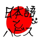 Telegram profile photo for 🇯🇵ハビスと日本語🦘