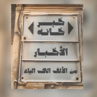 Telegram profile photo for خبر خانة