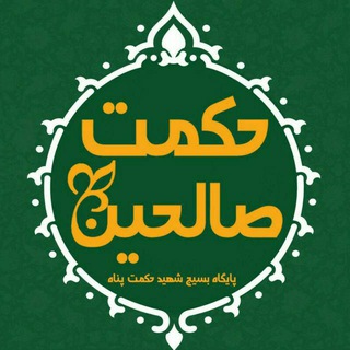 Telegram profile photo for حکمت صالحین