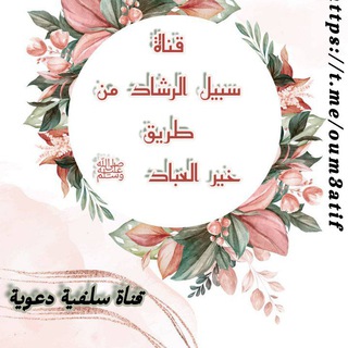 Telegram profile photo for سبيل الرشاد من طريق خير العباد ﷺ