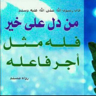 Telegram profile photo for الدال على الخير كفاعله.العلمية