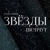 Telegram profile photo for ЗВЁЗДЫ ШЕПЧУТ