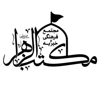 Telegram profile photo for 🔹مجتمع فرهنگی مکتب الزهرا(سلام الله علیها)
