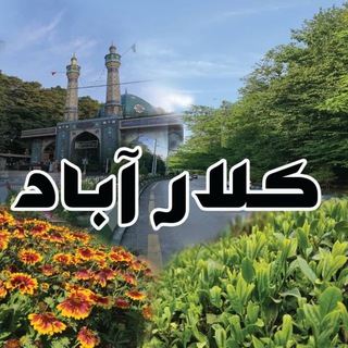 Telegram profile photo for کلارآباد
