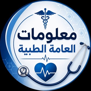 Telegram profile photo for معلومات العامة الطبيه