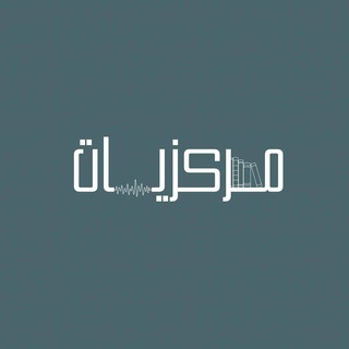 Telegram profile photo for مــركــزيـاتـ
