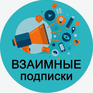 Telegram group profile photo for Пиар | Чат | ВЗАИМНАЯ ПОДПИСКА